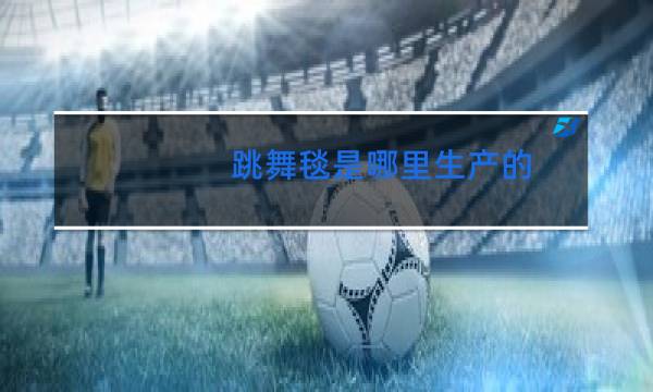 跳舞毯是哪里生产的