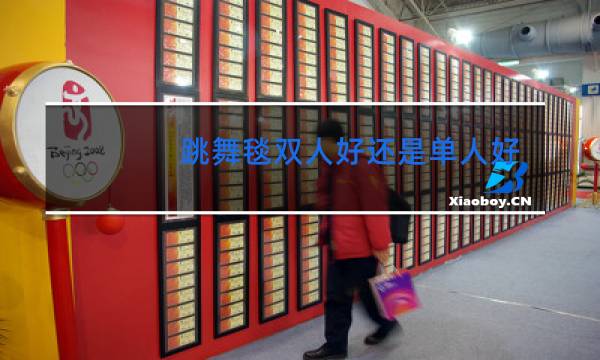 跳舞毯双人好还是单人好图片