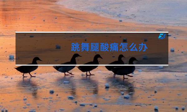 跳舞腿酸痛怎么办