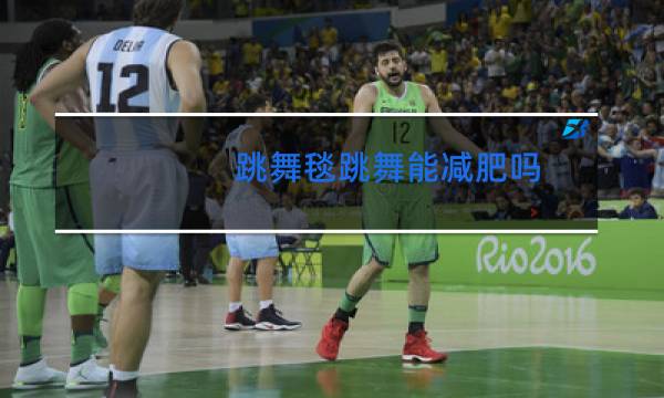 跳舞毯跳舞能减肥吗