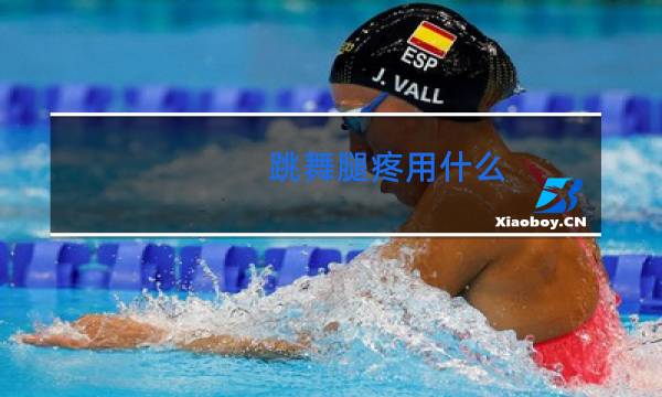 跳舞腿疼用什么