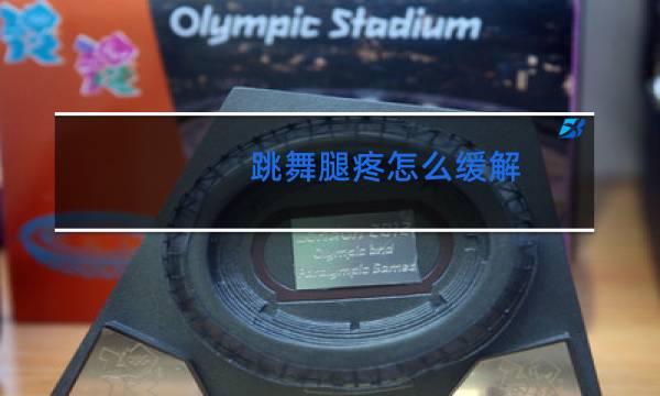 跳舞腿疼怎么缓解!你绝对不知道的秘密