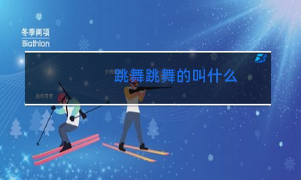 跳舞跳舞的叫什么