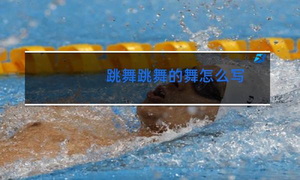 跳舞跳舞的舞怎么写图片