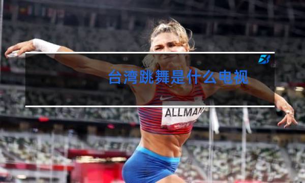 台湾跳舞是什么电视