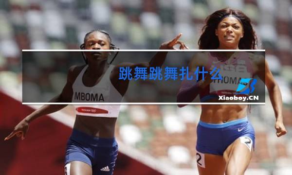 跳舞跳舞扎什么