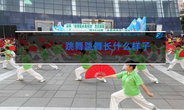 跳舞跳舞长什么样子