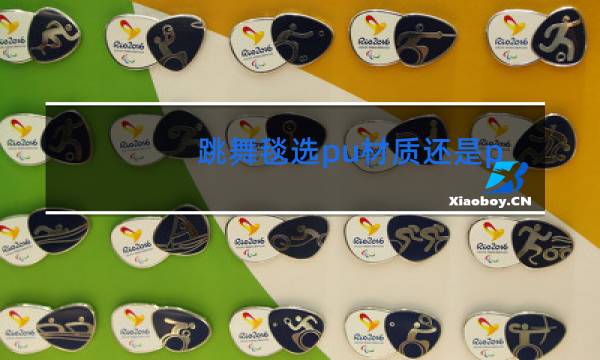 跳舞毯选pu材质还是pvc