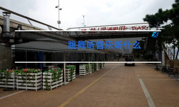 跳舞听音乐听什么