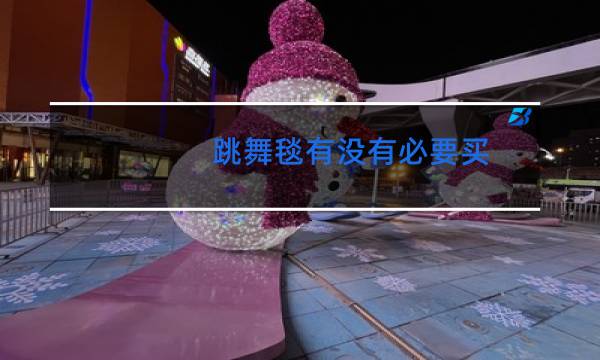 跳舞毯有没有必要买图片