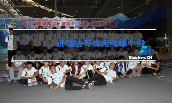 跳舞毯有线无线哪个好