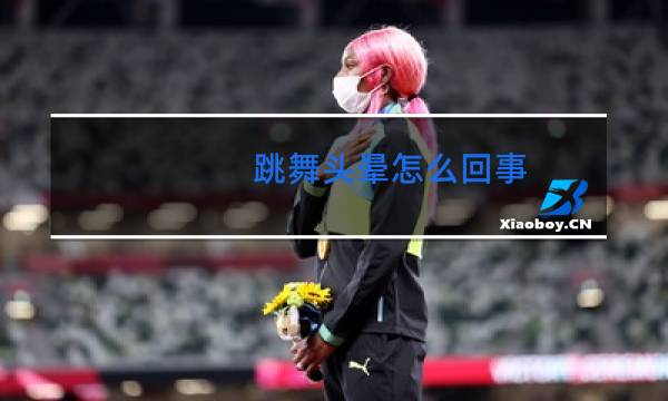 跳舞头晕怎么回事