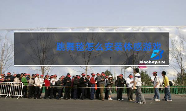 跳舞毯怎么安装体感游戏