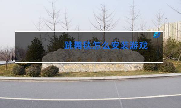 跳舞毯怎么安装游戏