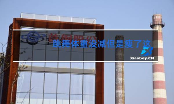 跳舞体重没减但是瘦了这是什么原因