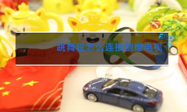 跳舞毯怎么连接创维电视