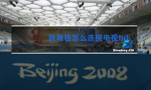 跳舞毯怎么连接电视hdmi