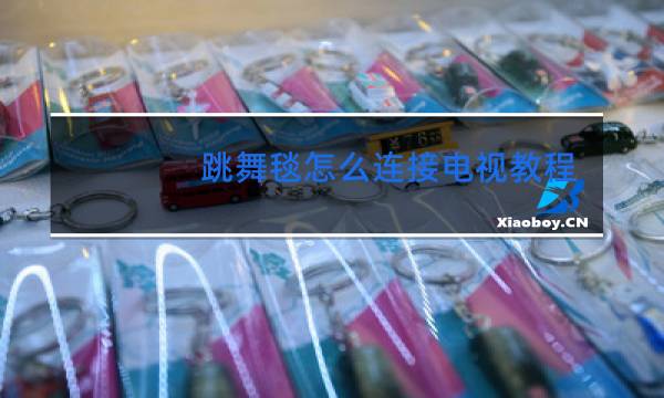 跳舞毯怎么连接电视教程视频