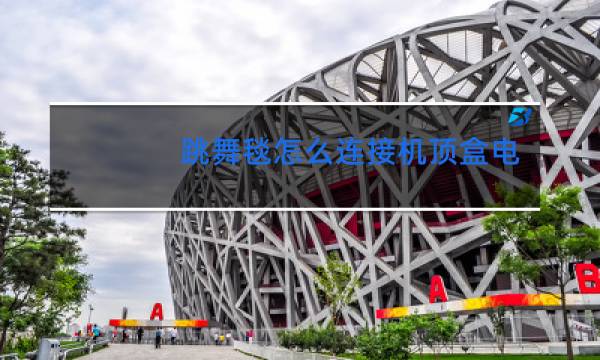 跳舞毯怎么连接机顶盒电视