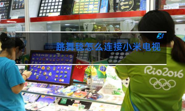 跳舞毯怎么连接小米电视视频教程