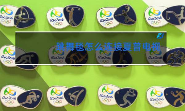 跳舞毯怎么连接夏普电视视频教程