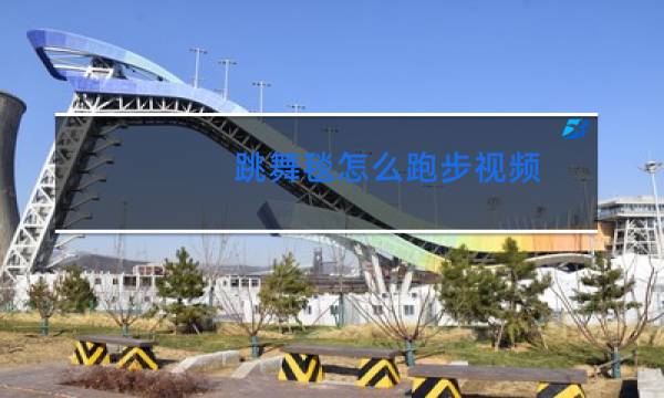 跳舞毯怎么跑步视频