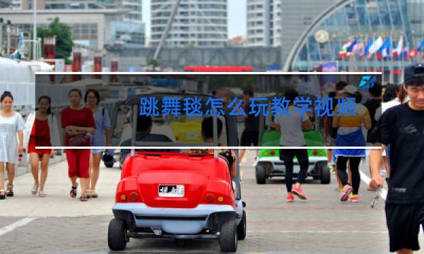 跳舞毯怎么玩教学视频