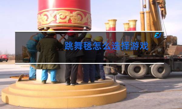 跳舞毯怎么选择游戏