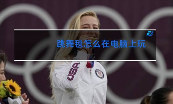 跳舞毯怎么在电脑上玩