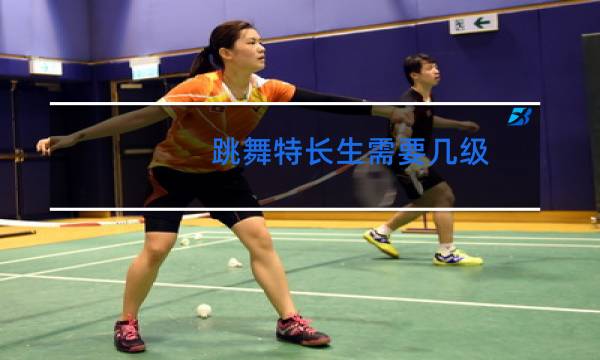 跳舞特长生需要几级