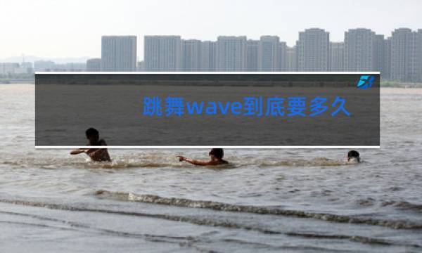 跳舞wave到底要多久学会