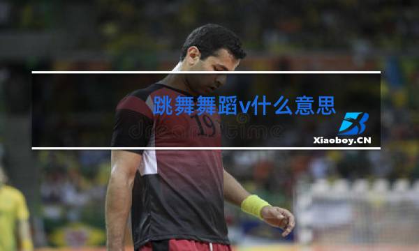 跳舞舞蹈v什么意思