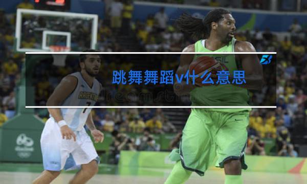 跳舞舞蹈v什么意思