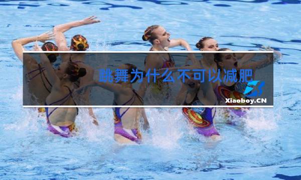 跳舞为什么不可以减肥图片