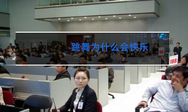 跳舞为什么会快乐