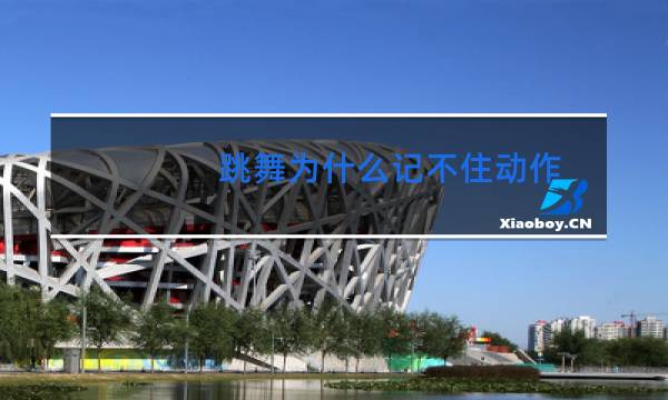 跳舞为什么记不住动作