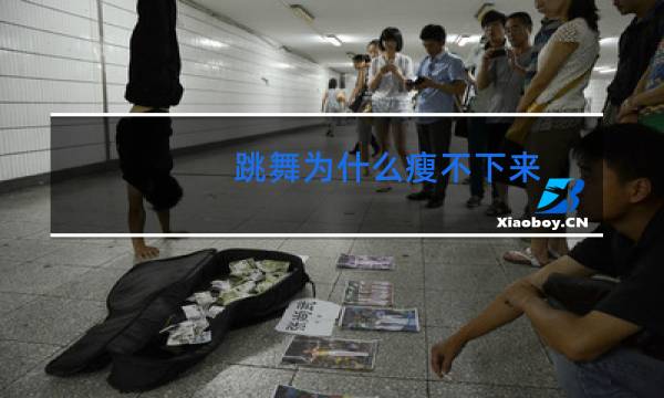 跳舞为什么瘦不下来