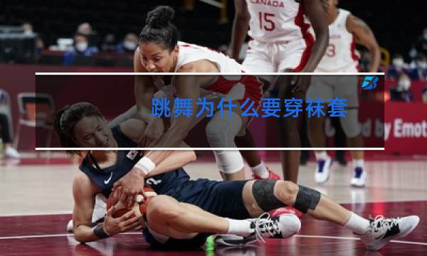 跳舞为什么要穿袜套