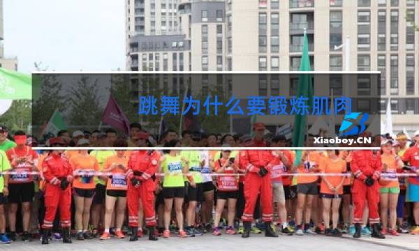 跳舞为什么要锻炼肌肉