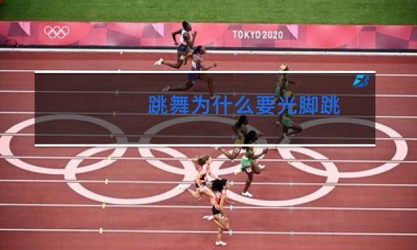 跳舞为什么要光脚跳