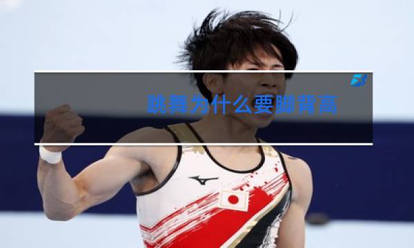 跳舞为什么要脚背高