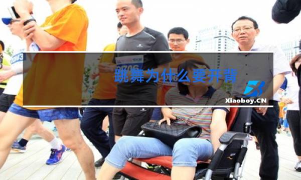 跳舞为什么要开背