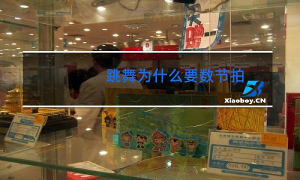 跳舞为什么要数节拍