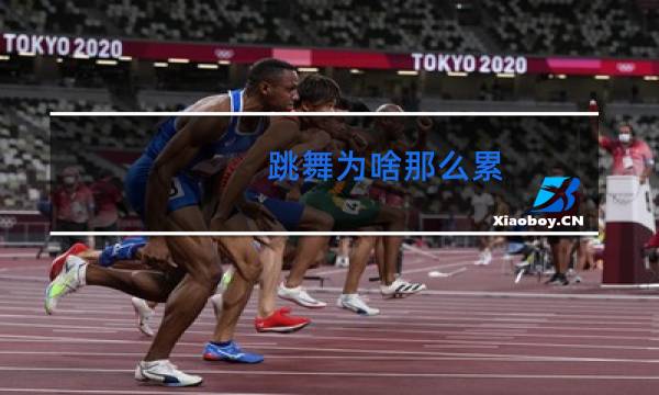 跳舞为啥那么累