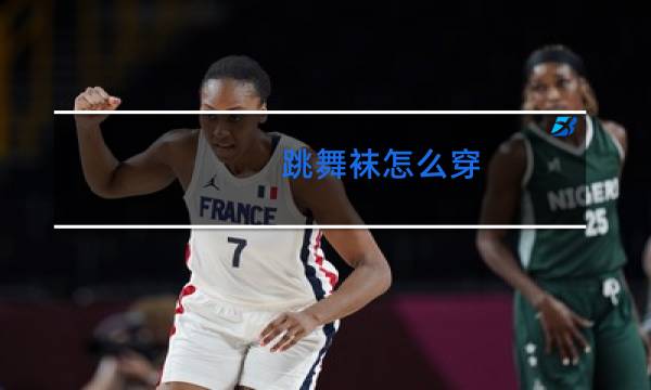 跳舞袜怎么穿图片