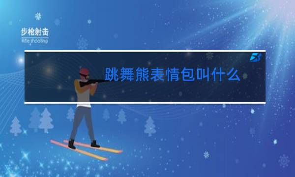 跳舞熊表情包叫什么