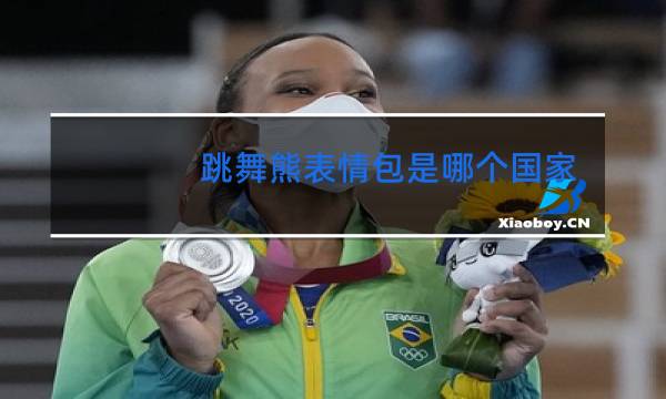 跳舞熊表情包是哪个国家