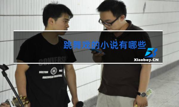 跳舞戏的小说有哪些