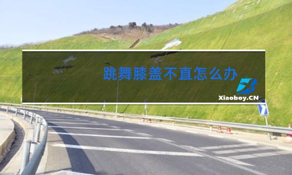 跳舞膝盖不直怎么办