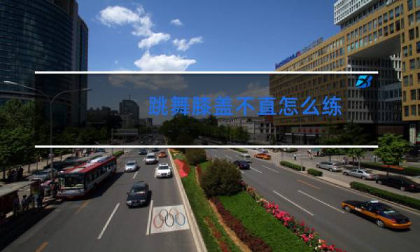 跳舞膝盖不直怎么练